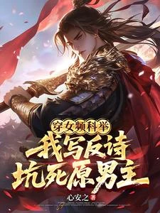 穿女頻科舉：我寫反詩坑死原男主 封面