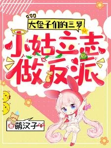 全員沙雕:三歲小姑,在線捉鬼 封面