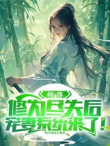 師尊修為盡失後,寵妻系統來了! 封面