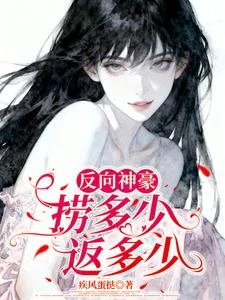 反向神豪:撈多少返多少 封面