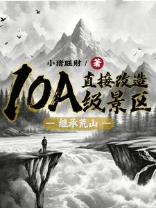 繼承荒山:直接改造10A級景區 封面