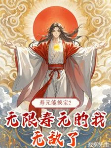 壽元能換寶?無限壽元的我無敵了 封面