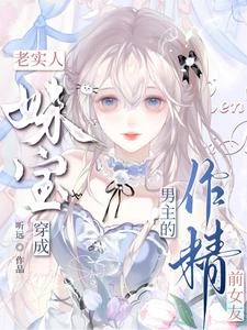 老實人妹寶穿成男主的作精前女友 封面
