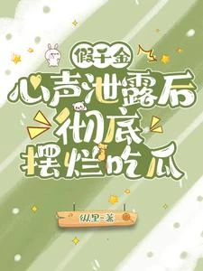 假千金心聲泄露後,徹底擺爛吃瓜 封面