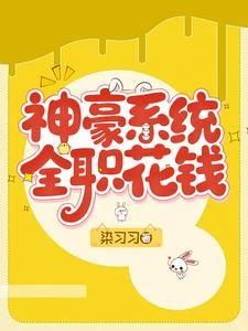 神豪系統,全職花錢 封面