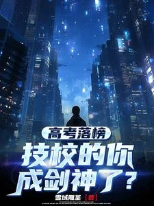 剛上大一，你力壓星空萬族天驕？ 封面