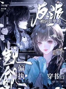 教他變好,陰濕反派卻鎖我共春潮 封面