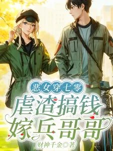 惡女穿七零，虐渣搞錢嫁兵哥哥 封面