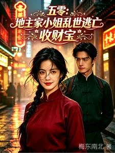 五零:地主家小姐亂世逃亡收財寶 封面