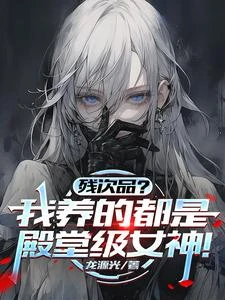 殘次品?我養的都是殿堂級女神! 封面