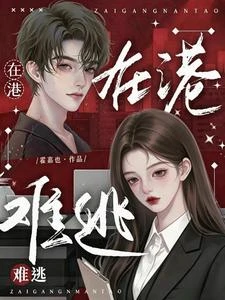 在港難逃 封面