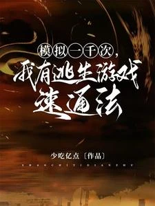 模擬一千次,我有逃生遊戲速通法 封面