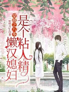 穿越八零,大嫂成了我老婆 封面