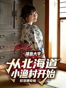 捕魚大亨：從北海道小漁村開始 封面