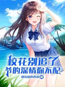 愛上軟萌小同桌,校花哭暈了 封面
