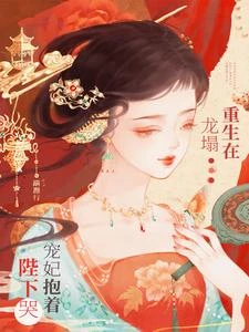 白眼狼妹妹進宮前夜,寵妃重生了 封面