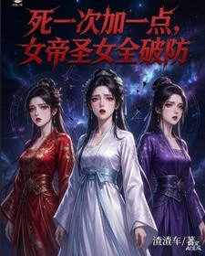 死一次加一點,女帝聖女全破防 封面