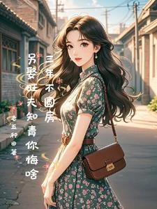 青梅嫌棄我文盲,我轉頭娶女知青 封面