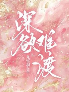 深欲難渡 封面