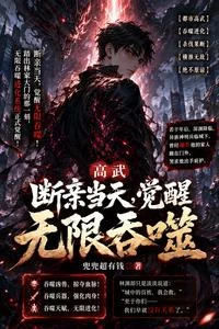 高武：斷親當天，覺醒無限吞噬 封面