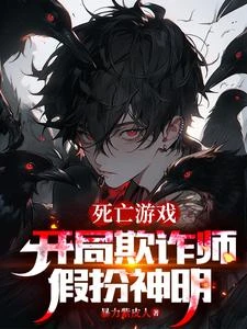 死亡遊戲:開局欺詐師,假扮神明 封面