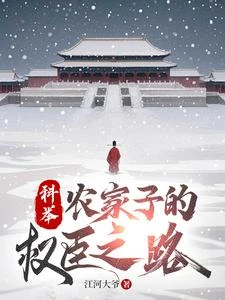 全族扶我青雲志，我贈族人朱紫袍 封面