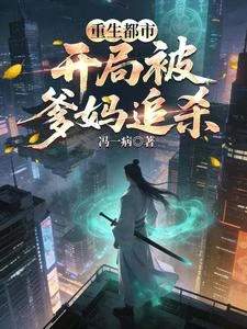 都市修仙,從練氣境開始無敵 封面