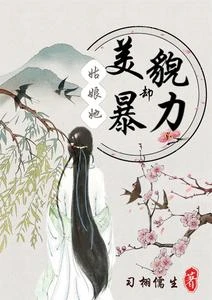 買個殺手回家,我成了小嬌夫? 封面