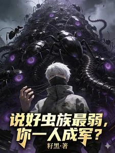 開局蟻後,從深淵開始進化天災 封面