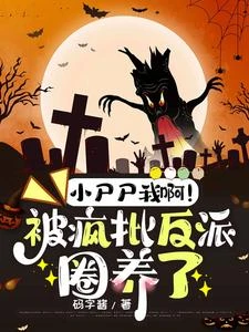 驚！小屍屍我，被瘋批反派嬌寵了 封面