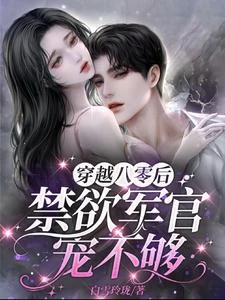 穿越八零後,禁慾軍官寵不夠 封面