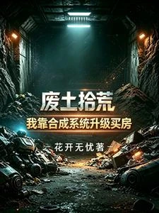 廢土拾荒,我靠合成系統升級買房 封面