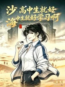 沙海,敢打擾我考公,你就死定了 封面