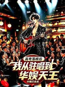 高考落榜後,我從駐唱到華娛天王 封面