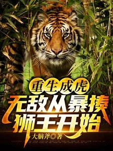 虎年，我竟然重生成了一頭虎王 封面
