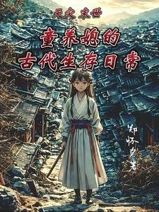 天災末世:童養媳的古代生存日常 封面