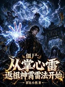 殭屍：我石堅首徒，法術皆成神通 封面