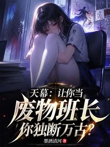 天幕考古我仙帝的馬甲快藏不住了 封面