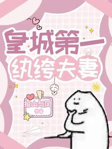 躺平鹹魚，從嫁紈絝開始 封面