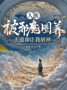 我，野神？我靠香火凌駕諸神之上 封面