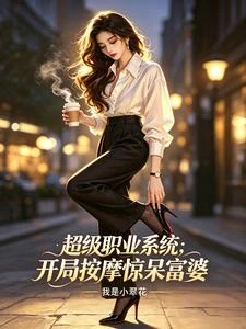 超級職業系統：開局按摩驚呆富婆 封面