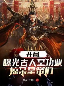 開局曝光古人皇功業,驚呆皇帝們 封面