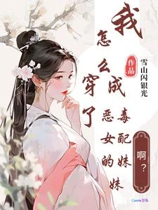 啊？我怎麼穿成了惡毒女配的妹妹 封面