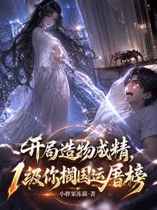 開局造物成精，1級你擱國運屠榜 封面