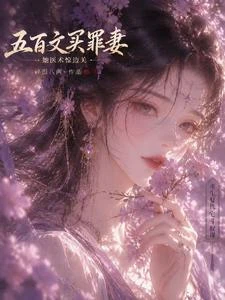 五百文買罪妻,她醫術驚邊關 封面