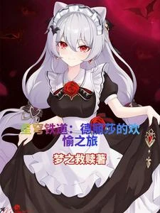 星穹鐵道月下初擁的歡愉之旅 封面