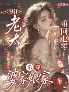 俏媳婦重生七零：婆家娘家鬧翻天 封面