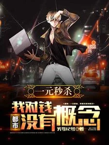 都市：一元秒殺，我對錢沒有概念！ 封面