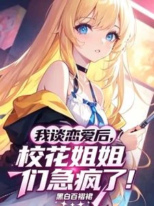 我談戀愛後,校花姐姐們急瘋了! 封面
