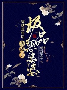 荒年全村啃樹皮,我有系統滿倉肉 封面